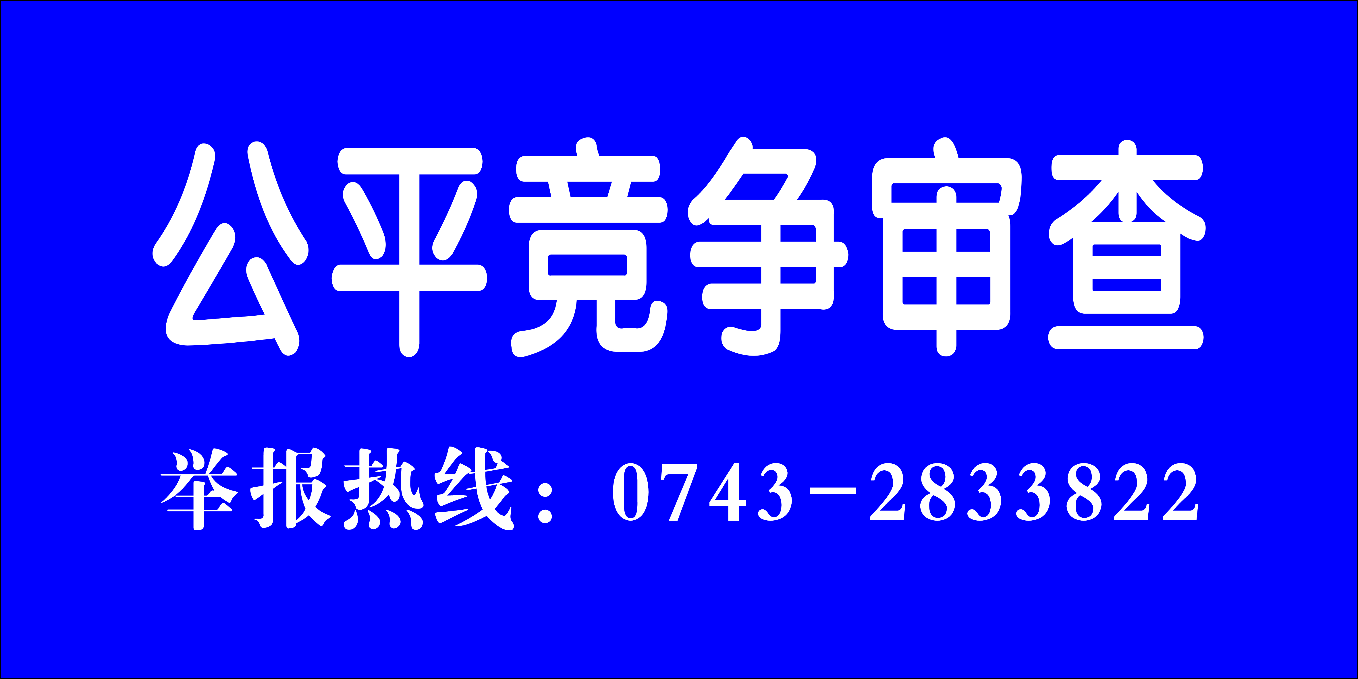 公平竞争审查